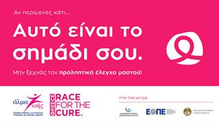'Αλμα Ζωής: Εκστρατεία ευαισθητοποίησης για τον καρκίνο του μαστού  «Αυτό είναι το σημάδι σου».