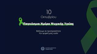 Το υπουργείο Υγείας για την Παγκόσμια Ημέρα Ψυχικής Υγείας