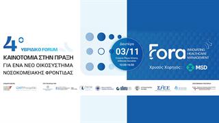 4ο Υβριδικό Forum “Καινοτομία στην πράξη για ένα Νέο Οικοσύστημα Νοσοκομειακής Φροντίδας”