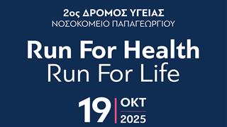 Αντίστροφη μέτρηση για τον 2ο Δρόμο Υγείας Run For Ηealth, Run For Life