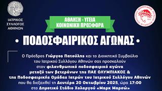 Φιλανθρωπικός ποδοσφαιρικός αγώνας μεταξύ βετεράνων του Ολυμπιακού και γιατρών του ΙΣΑ