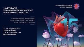 Το μέλλον της Καρδιολογίας στη Θεσσαλονίκη: Δυναμικό 