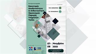 Διημερίδα: Καινοτομία, αποδοτικότητα και ανθεκτικότητα Οργανισμών Παροχής Υπηρεσιών Υγείας