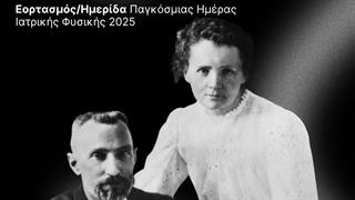 Εορτασμός Παγκόσμιας Ημέρας Ιατρικής Φυσικής στο ΑΠΘ