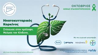 Στόχευσε στην πρόληψη- Μείωσε τον κίνδυνο!