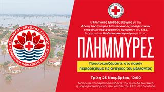 Ο Ελληνικός Ερυθρός Σταυρός διοργανώνει διαδικτυακή σεμινάριο για την προετοιμασία και την αντιμετώπιση πλημμυρικών φαινομένων