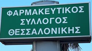 Αποτελέσματα εκλογών στον Φαρμακευτικό Σύλλογο Θεσσαλονίκης