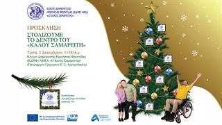 Πρόσκληση για τον στολισμό του δέντρου του ‘’Καλού Σαμαρείτη’’