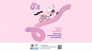 Τρέχουμε πιο γρήγορα από τον καρκίνο: Run – Bike – Care