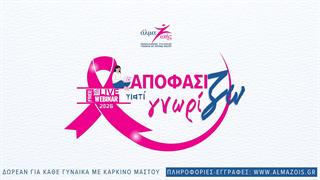 «Αποφασίζω γιατί Γνωρίζω»: Δωρεάν εκπαιδευτικά webinars για τον καρκίνο του μαστού