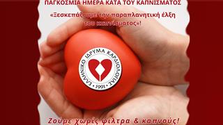 31 Μαΐου: Παγκόσμια Ημέρα Κατά του Καπνίσματος - Καμπάνια ενημέρωσης από το ΕΛΙΚΑΡ