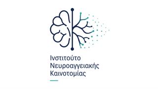 Ινστιτούτο  Νευροαγγειακής Καινοτομίας: Γέφυρα ζωής ανάμεσα στην έρευνα και την κοινωνία