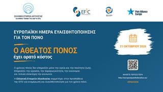 21 Οκτωβρίου: Ευρωπαϊκή Ημέρα Ευαισθητοποίησης για τον Πόνο
