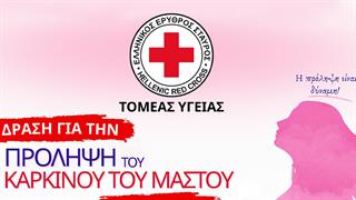 Ο Ε.Ε.Σ. πραγματοποιεί δράση ενημέρωσης και ευαισθητοποίησης για τον καρκίνο του μαστού στην Πλατεία Συντάγματος