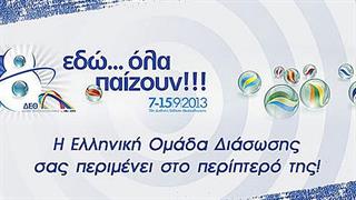 Η Ελληνική Ομάδα Διάσωσης στην 78η Διεθνή Έκθεση Θεσσαλονίκης