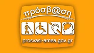 Διαδικτυακή πύλη για τα ΑΜΕΑ