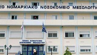 Χωρίς πλήρη εφημερία καρδιολόγου το νοσοκομείο Μεσολογγίου
