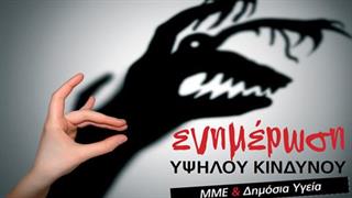 Συνέδριο 'Ενημέρωση Υψηλού Κινδύνου' για τα ΜΜΕ και τη Δημόσια Υγεία