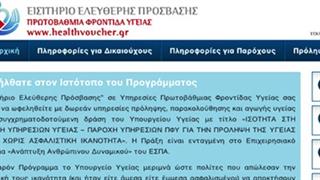 Επεκτείνεται το πρόγραμμα 'Ελεύθερη Πρόσβαση σε Υπηρεσίες Πρωτοβάθμιας Φροντίδας Υγείας'