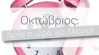 Ο Όμιλος ΥΓΕΙΑ ουσιαστικός σύμμαχος κατά του Καρκίνου του Μαστού