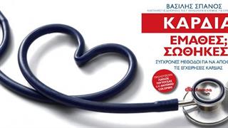 Παρουσίαση του βιβλίου ‘Καρδιά: ‘Εμαθες; Σώθηκες!’