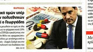 Γεωργιάδης κατά της εφημερίδας 'Αυγή' για τις τιμές των φαρμάκων
