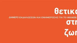 'Θετικά στη Ζωή- Όχι στο Στίγμα'