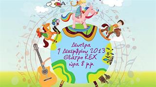 Συναυλία για τα Παιδιά της ‘Αγκαλιάς’