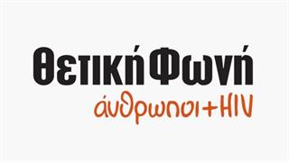 Θετική Φωνή : Ημερολόγιο θετικής ενέργειας για ασθενείς με AIDS