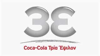 Coca Cola 3Ε: Επενδύσεις 11 εκατ. στην Ελλάδα