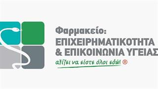 5η Διημερίδα Φαρμακοποιών για την επιχειρηματικότητα και την επικοινωνία Υγείας