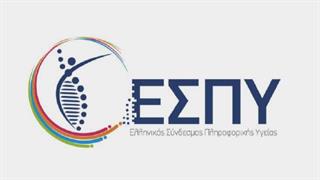 Ιδρύθηκε o Ελληνικός Σύνδεσμος Πληροφορικής Υγείας (ΕΣΠΥ) 
