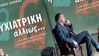 Κυκλοφορεί το βιβλίο 'Η ψυχιατρική αλλιώς...'