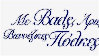 8 Μαρτίου: Με βαλς, άριες και βιενέζικες πόλκες για τη δωρεά οργάνων