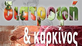 Διημερίδα με θέμα 'διατροφή και καρκίνος'