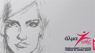 Άλμα Ζωής : Ημερίδα για τον Καρκίνο του Μαστού & την Οικονομική Κρίση