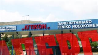 Κατεβάζει ρολά από τη Μεγάλη Δευτέρα το νοσοκομείο “Αττικόν”