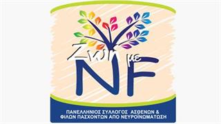 Καμπάνια ευαισθητοποίησης και ενημέρωσης για τη νευροïνωμάτωση