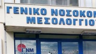Νοσοκομείο Μεσολογγίου: Κλείνουν γυναικολογική κλινική και τεχνητός νεφρός