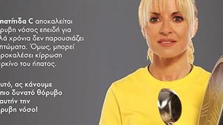 Στοιχεία για την ηπατίτιδα Β και C