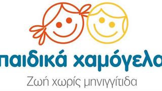 Εκστρατεία ''Παιδικά Χαμόγελα'' για ζωή χωρίς μηνιγγίτιδα