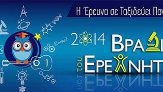 Ο ''Δημόκριτος'' διοργανώνει τη Βραδιά Ερευνητή