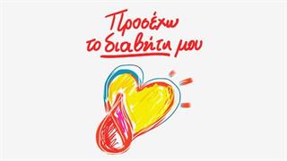 Συνεχίζονται οι δωρεάν εξετάσεις ανασφάλιστων ασθενών από το πρόγραμμα ‘’προσέχω το διαβήτη μου’’