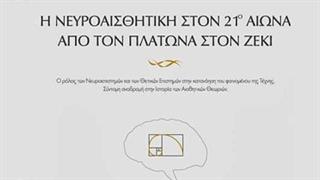 Παρουσίαση του βιβλίου“ Η Νευροαισθητική στον 21ο αιώνα : Από τον Πλάτωνα στο Ζέκι ”