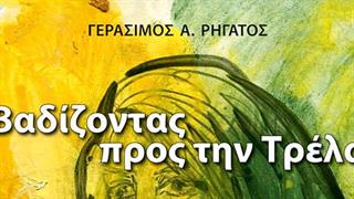 Παρουσίαση του βιβλίου ''Βαδίζοντας προς την τρέλα''
