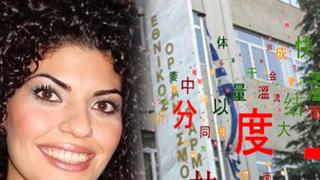 “Άνοιγμα” στην Άπω Ανατολή - Μαθήματα κινεζικής γλώσσας σε υπαλλήλους του ΕΟΦ