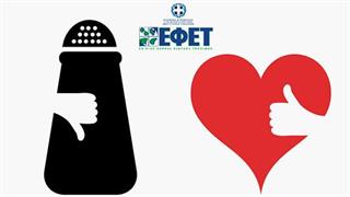 ΕΦΕΤ: "Αντί για αλάτι, μυρωδικά βότανα"