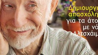 Εταιρεία Νόσου Alzheimer: Εκδήλωση για την ανακούφιση του φορτίου των φροντιστών