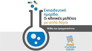 Εκπαιδευτική Ημερίδα για τις κλινικές μελέτες