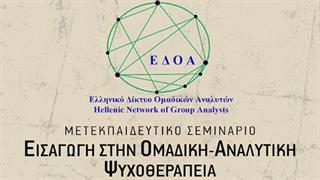 Σεμινάριο στήν Ομαδική Αναλυτική Ψυχοθεραπεία